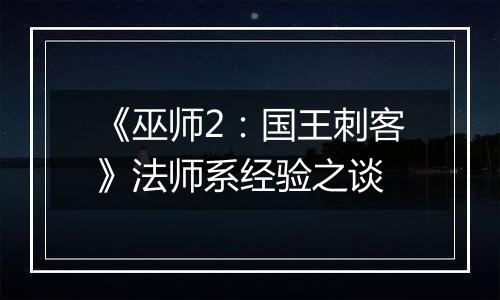 《巫师2：国王刺客》法师系经验之谈