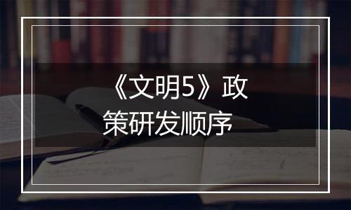 《文明5》政策研发顺序
