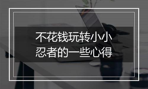 不花钱玩转小小忍者的一些心得