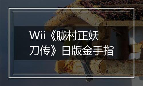 Wii《胧村正妖刀传》日版金手指