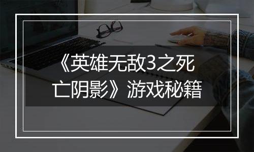 《英雄无敌3之死亡阴影》游戏秘籍