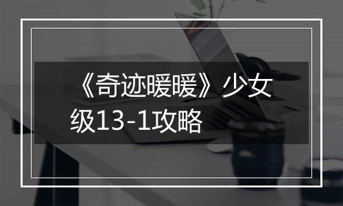 《奇迹暖暖》少女级13-1攻略