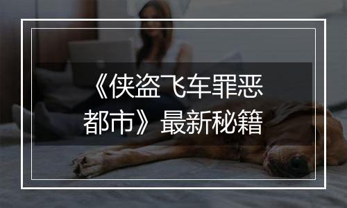 《侠盗飞车罪恶都市》最新秘籍