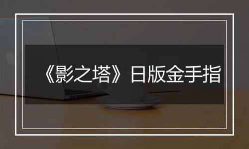 《影之塔》日版金手指