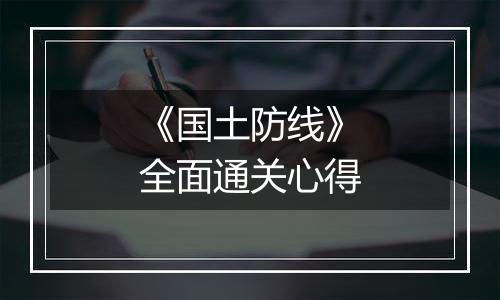 《国土防线》全面通关心得