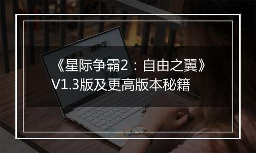 《星际争霸2：自由之翼》V1.3版及更高版本秘籍