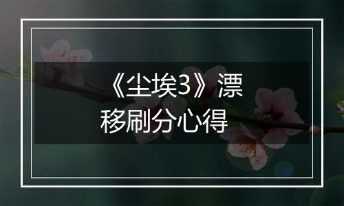 《尘埃3》漂移刷分心得