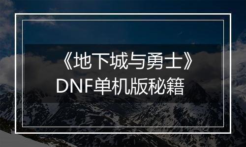 《地下城与勇士》DNF单机版秘籍