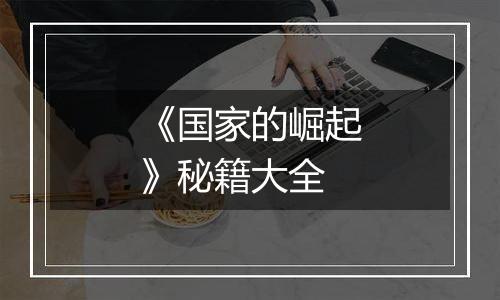 《国家的崛起》秘籍大全