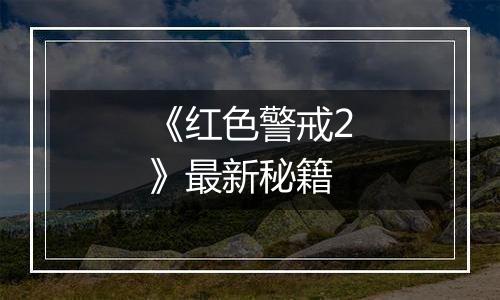 《红色警戒2》最新秘籍