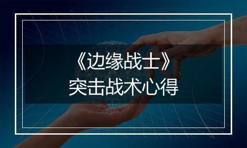 《边缘战士》突击战术心得