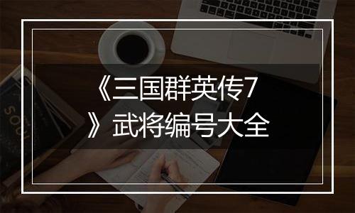 《三国群英传7》武将编号大全