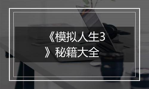 《模拟人生3》秘籍大全