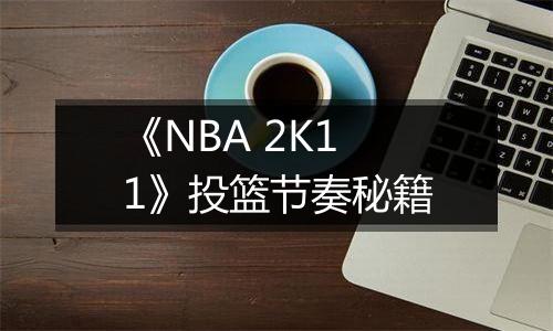 《NBA 2K11》投篮节奏秘籍