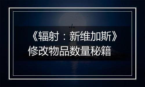 《辐射：新维加斯》修改物品数量秘籍