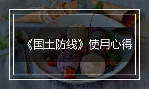 《国土防线》使用心得