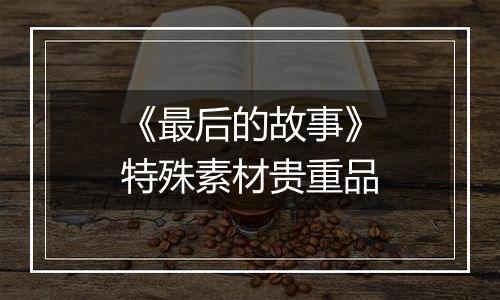 《最后的故事》特殊素材贵重品