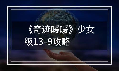 《奇迹暖暖》少女级13-9攻略