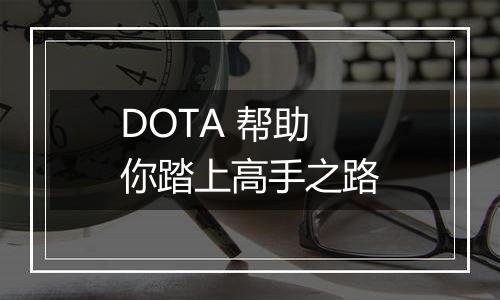 DOTA 帮助你踏上高手之路
