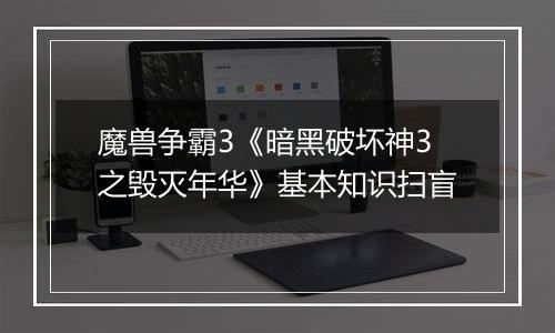 魔兽争霸3《暗黑破坏神3之毁灭年华》基本知识扫盲