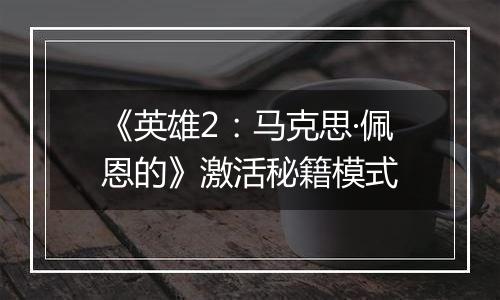 《英雄2：马克思·佩恩的》激活秘籍模式