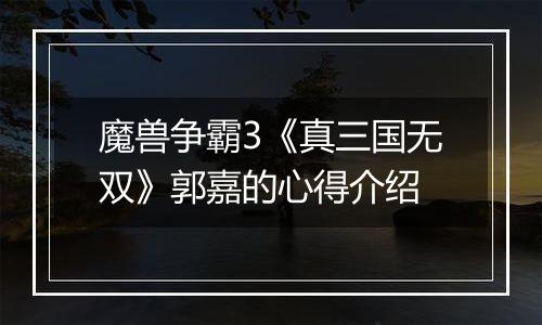 魔兽争霸3《真三国无双》郭嘉的心得介绍