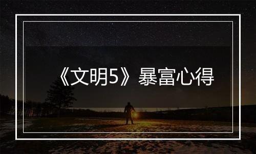 《文明5》暴富心得