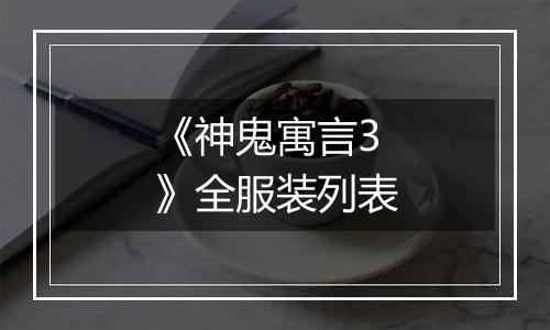 《神鬼寓言3》全服装列表