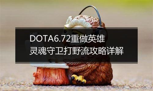 DOTA6.72重做英雄灵魂守卫打野流攻略详解