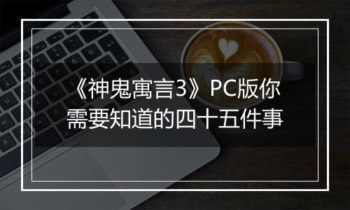 《神鬼寓言3》PC版你需要知道的四十五件事