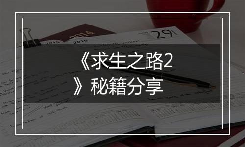 《求生之路2》秘籍分享