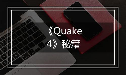 《Quake 4》秘籍
