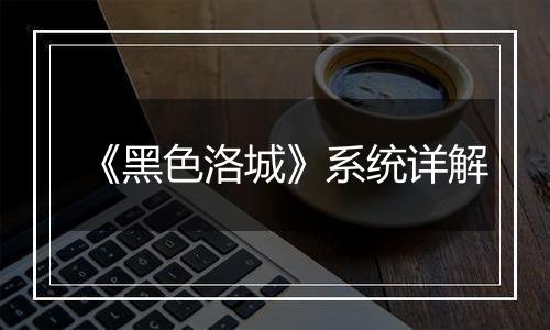 《黑色洛城》系统详解