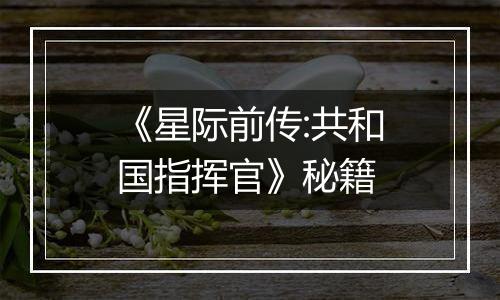 《星际前传:共和国指挥官》秘籍