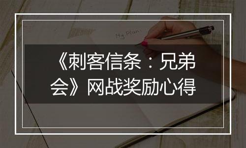 《刺客信条：兄弟会》网战奖励心得