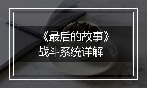 《最后的故事》战斗系统详解
