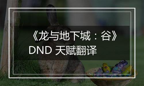 《龙与地下城：谷》DND 天赋翻译