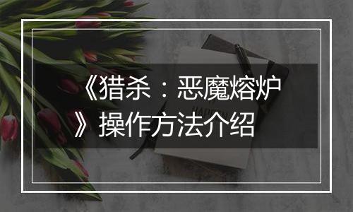 《猎杀：恶魔熔炉》操作方法介绍