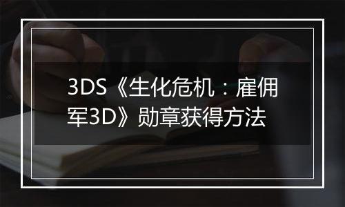 3DS《生化危机：雇佣军3D》勋章获得方法