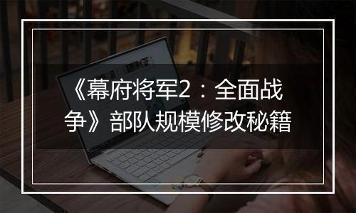 《幕府将军2：全面战争》部队规模修改秘籍
