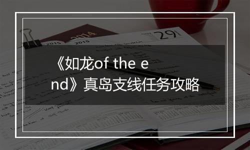 《如龙of the end》真岛支线任务攻略