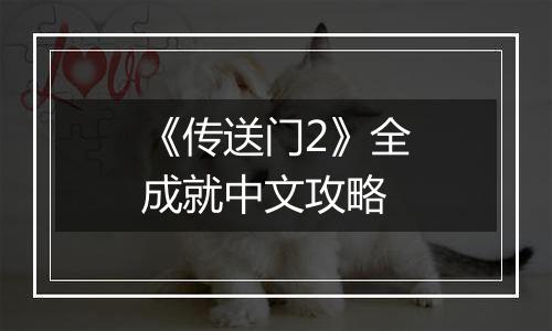 《传送门2》全成就中文攻略