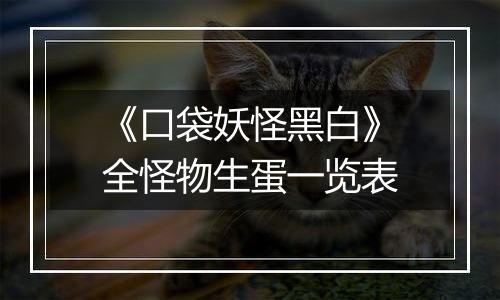 《口袋妖怪黑白》全怪物生蛋一览表