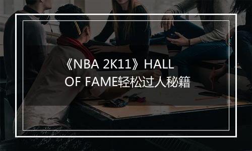 《NBA 2K11》HALL OF FAME轻松过人秘籍