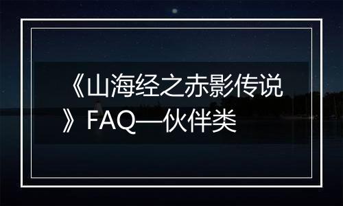 《山海经之赤影传说》FAQ—伙伴类