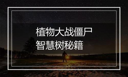 植物大战僵尸智慧树秘籍