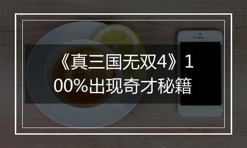 《真三国无双4》100%出现奇才秘籍