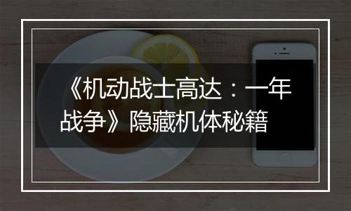 《机动战士高达：一年战争》隐藏机体秘籍