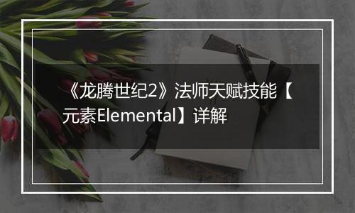 《龙腾世纪2》法师天赋技能【元素Elemental】详解