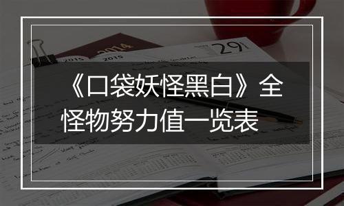 《口袋妖怪黑白》全怪物努力值一览表